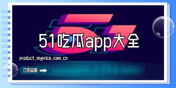  51吃瓜揭秘：揭开网络舆论的迷雾