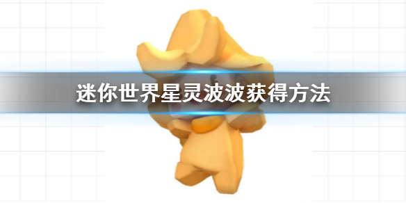 迷你世界波波皮肤激活码大全：2020星灵波波最新激活码分享
