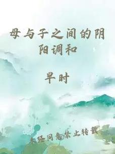 母与子之间的阴阳调和，网友：这是一种生命的智慧