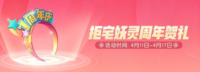 一起来捉妖周年庆二期活动即将上线 4月11日更新活动一览