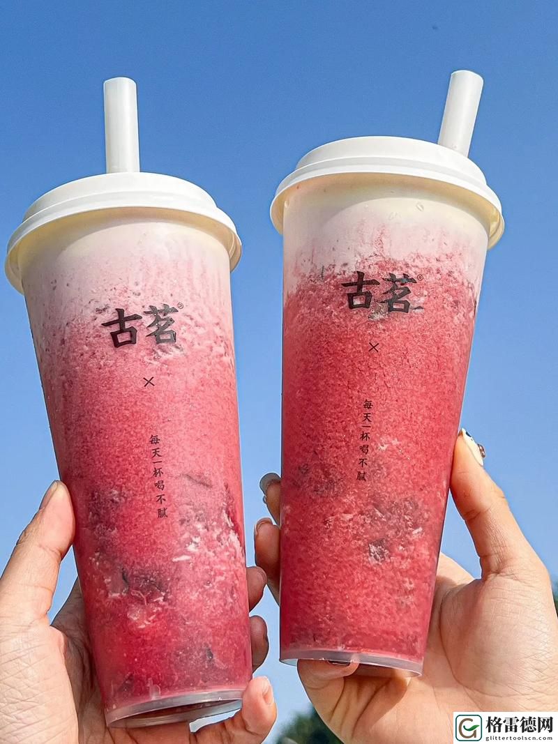  蜜茶1v1h车厘茶，网友表示：你越喝越想要！