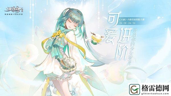天谕手游云捏脸大赛怎么参与 幻想成真捏脸大赛参与方式