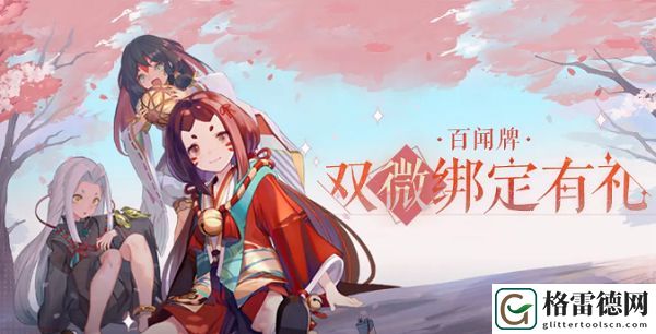 阴阳师百闻牌双微绑定怎么完成 双微绑定活动详情