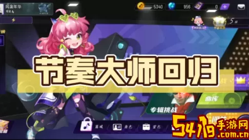 节奏大师回归 重返舞台：节奏殿堂新生 时刻关注队友的状态和位置