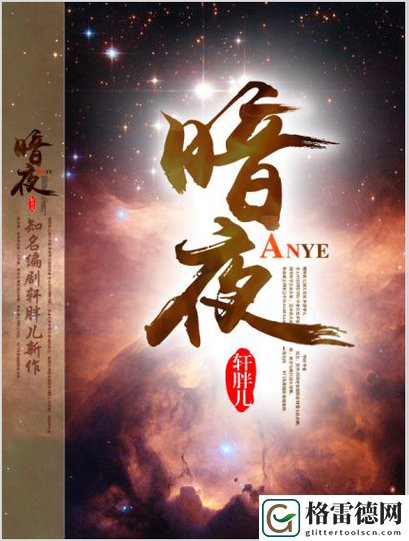 暗夜影院官网，网友：这个平台让我重拾观影的乐趣！