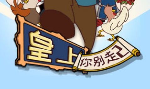 皇上请留步2攻略大全：全关卡完美通关攻略