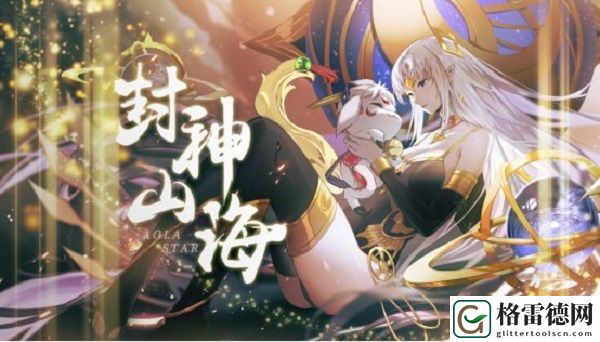 奥拉星手游封神山海版本将推出 4月3日封神山海更新内容一览