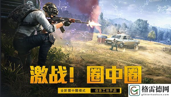 和平精英圈中圈模式怎么玩 创意工坊圈中圈模式预告