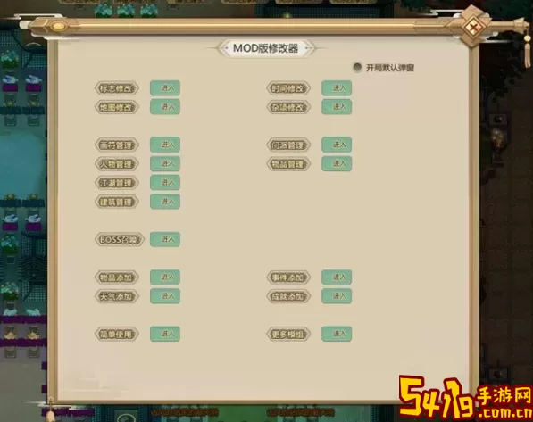 修真模拟器内置修改器下载 修真模拟器内置MOD修改器 设置优化详细步骤