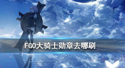 fgo大骑士勋章刷不出来吗？大骑士勋章在哪个修炼场刷