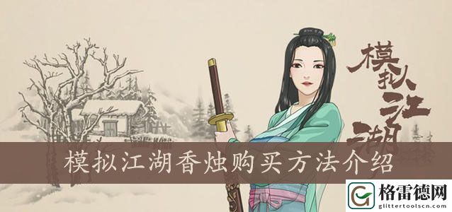 模拟江湖香烛怎么得？上香用的香烛获得方法攻略