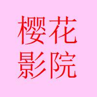 樱花影院上线，网友热议：新平台能否打破影视市场格局？