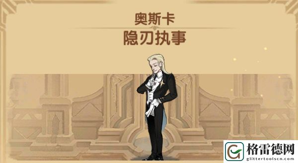 剑与远征奥斯卡技能怎么样 隐刃执事奥斯卡技能详解