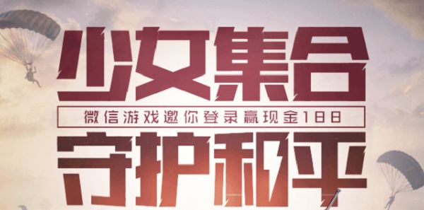 和平精英少女集合守护和平礼包怎么领 少女集合守护和平活动详情