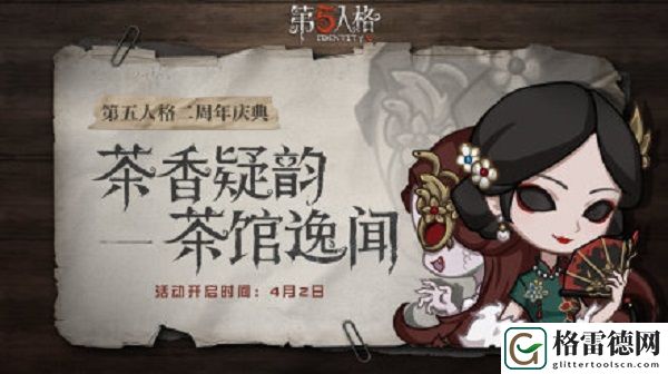 第五人格茶香疑韵怎么玩 茶馆逸闻茶香疑韵玩法介绍