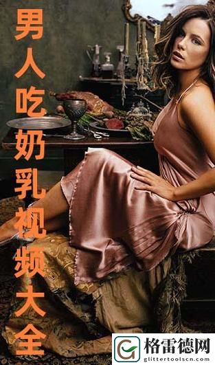 提升母乳质量的良好习惯：一边下奶一吃敷视频60分钟