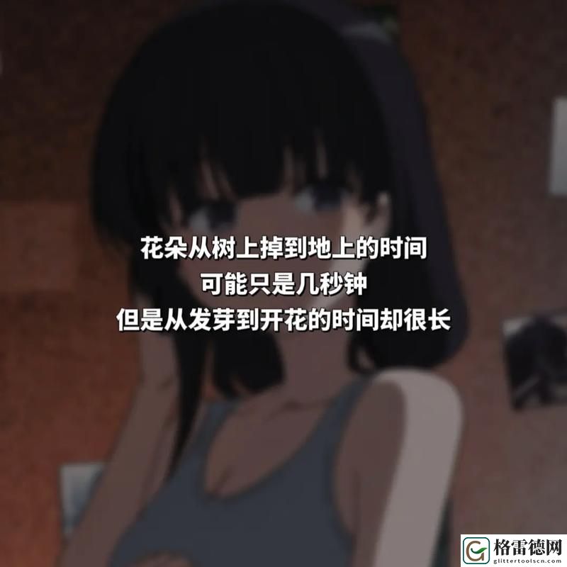 探讨情感深度：为什么一旦做过爱就很难分手