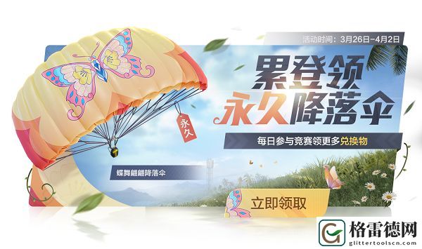 和平精英蝶舞翩翩降落伞怎么得 蝶舞翩翩降落伞获取方法介绍