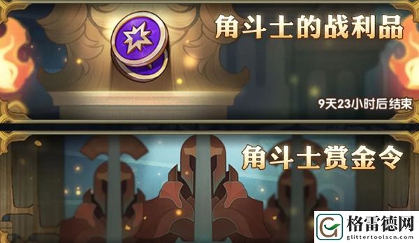 剑与远征角斗士的赏金令怎么玩 角斗士的赏金令玩法攻略