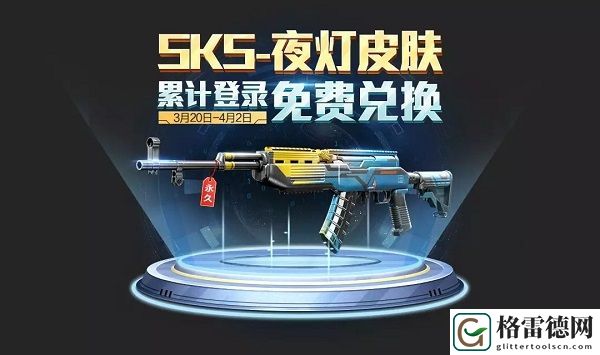 和平精英SKS夜灯皮肤怎么获取 SKS夜灯皮肤碎片获取方式