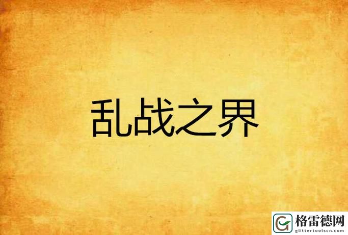 探秘家庭纷争背后的深意——《一家乱战_第07集》精彩解析