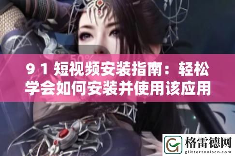探索“9 1免费版pro破解版”的无限可能性
