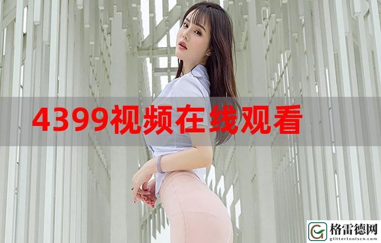 今天高清视频在线观看免费不花钱，网友：真是太给力了！