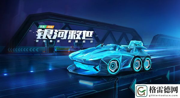跑跑卡丁车手游银河救世怎么退款 退车返徽章操作流程详解