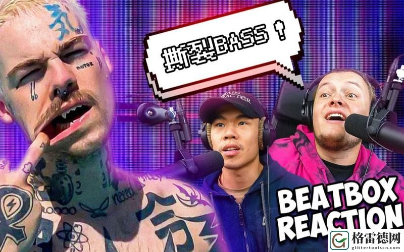 探索“bbox撕裂bass俄罗斯”的独特魅力