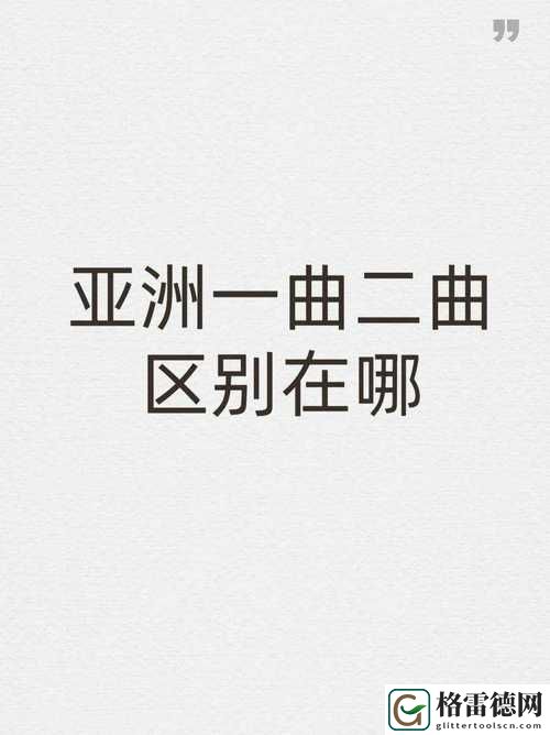  亚洲经典一曲二曲三曲区别小说：探寻经典文学中的音乐象征