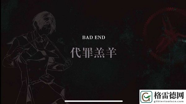 圣歌德嘉的晚钟代罪羔羊结局怎么避开 小医生拉维恩BE攻略