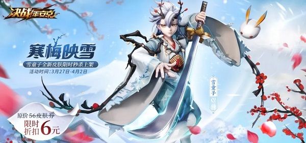 决战平安京寒梅映雪皮肤怎么获得 雪童子寒梅映雪皮肤获取方式