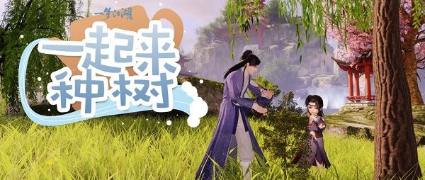 一梦江湖怎么种树 踏青节种树获取绿意值攻略