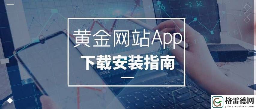  探索黄金网站APP大全OPPO的精彩世界