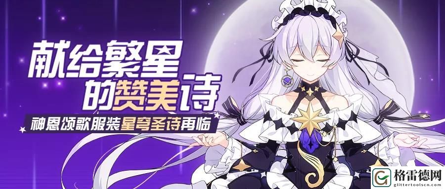 崩坏3神恩颂歌服装星穹圣诗再临 繁星编制的交响诗补给一览