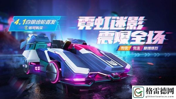 跑跑卡丁车手游赛博爆烈4月1日推出 赛博爆烈加入新一期白银齿轮