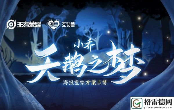 王者荣耀天鹅之梦重做方案怎么投票 海报重绘方案投票活动详情