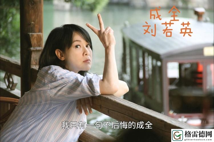 《成全》第五季：情感深渊中的自我救赎