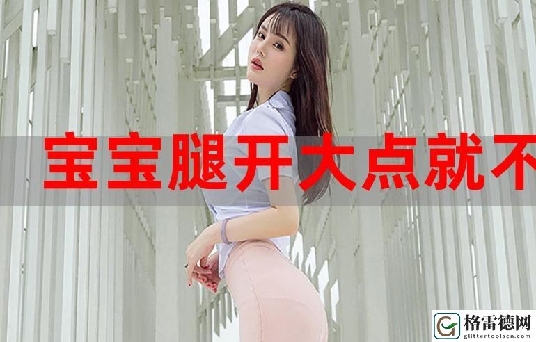 宝贝腿抬起来HH：重拾生活的信心与活力