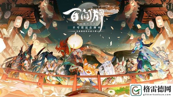 阴阳师百闻牌百日纪念礼包怎么领 公测百日纪念活动礼包获取方式