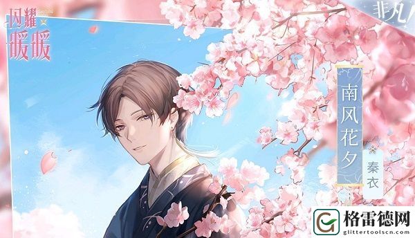 闪耀暖暖南风春煦套装怎么获取 3月21日流光池秦衣新衣预告