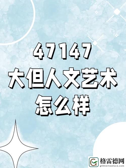 137人文大但艺术的文化内涵，网友：这些深意值得探讨