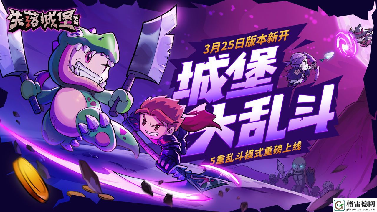 失落城堡手游五大乱斗玩法即将上线 城堡大乱斗版本预告