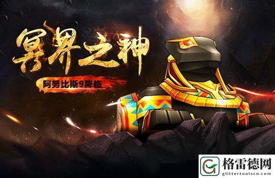跑跑卡丁车手游阿努比斯3月13日上架 3月10日跑跑快讯一览