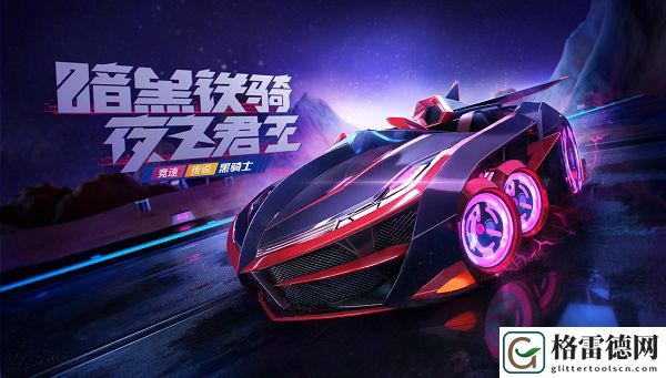 跑跑卡丁车手游黑骑士什么时候出 黑骑士上架时间分析预测