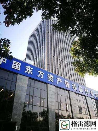 中国东方资产管理有限公司官网揭秘，网友：我们想知道更多！