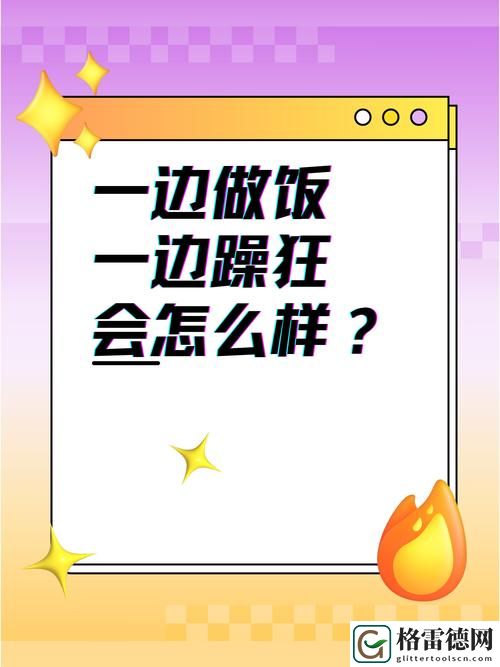  一边做饭一边躁狂高H的狂欢，网友表示：这是我生活的新常态！