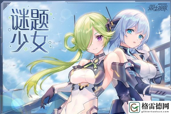 双生视界阿尼娅与聂诗柔即将上线 谜题少女活动预告