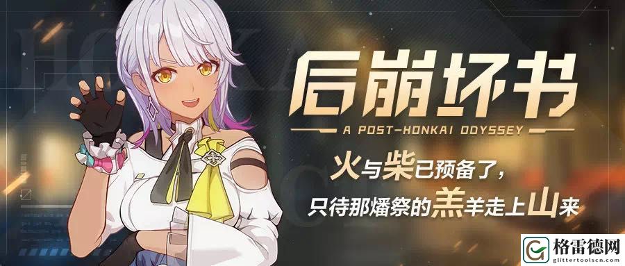 崩坏3后崩坏书正式上线 后崩坏书开启活动详情