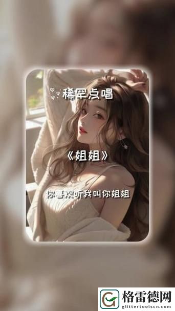新在梦中回响的《姐姐叫的好好听啊姐姐叫故事》